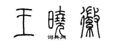 陳墨王曉徽篆書個性簽名怎么寫