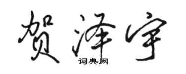 駱恆光賀澤宇行書個性簽名怎么寫