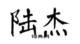 翁闓運陸傑楷書個性簽名怎么寫