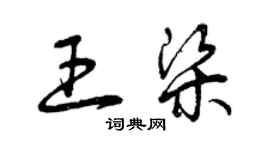 曾慶福王梁草書個性簽名怎么寫