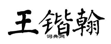 翁闓運王鍇翰楷書個性簽名怎么寫