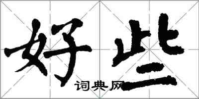 翁闓運好些楷書怎么寫