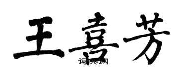 翁闓運王喜芳楷書個性簽名怎么寫