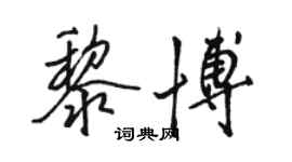 駱恆光黎博行書個性簽名怎么寫