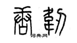 曾慶福唐韌篆書個性簽名怎么寫