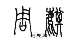 陳墨周麒篆書個性簽名怎么寫