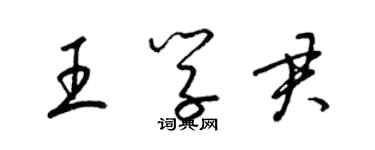 梁錦英王學君草書個性簽名怎么寫