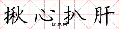 荊霄鵬揪心扒肝楷書怎么寫