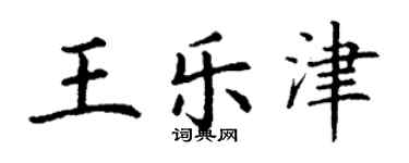 丁謙王樂津楷書個性簽名怎么寫