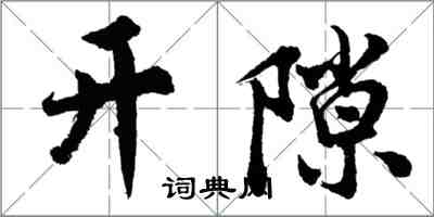 胡問遂開隙行書怎么寫