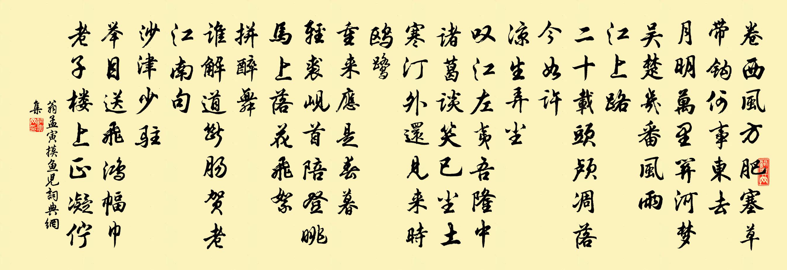 翁孟寅摸魚兒書法作品欣賞