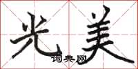 駱恆光光美楷書怎么寫
