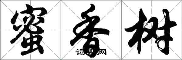 胡問遂蜜香樹行書怎么寫