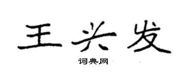 袁強王興發楷書個性簽名怎么寫