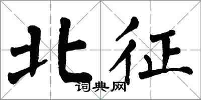 翁闓運北征楷書怎么寫