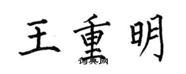 何伯昌王重明楷書個性簽名怎么寫