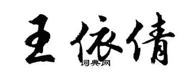 胡問遂王依倩行書個性簽名怎么寫