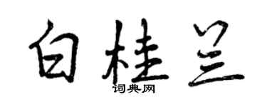 曾慶福白桂蘭行書個性簽名怎么寫