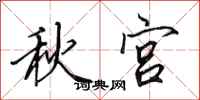 田英章秋宮行書怎么寫