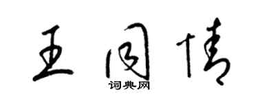 梁錦英王同情草書個性簽名怎么寫