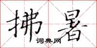 黃華生拂暑楷書怎么寫