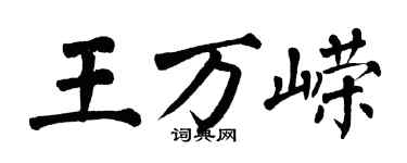 翁闓運王萬嶸楷書個性簽名怎么寫