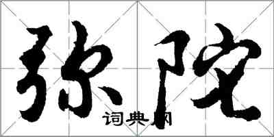 胡問遂彌陀行書怎么寫