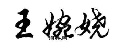 胡問遂王婉嬈行書個性簽名怎么寫