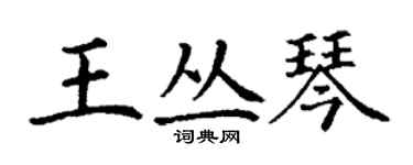 丁謙王叢琴楷書個性簽名怎么寫