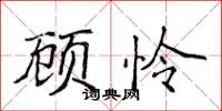 侯登峰顧憐楷書怎么寫