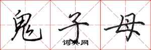 田英章鬼子母行書怎么寫