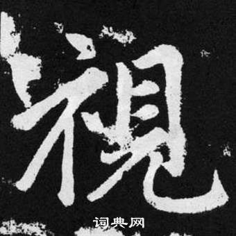 趙孟頫在張留孫碑中寫的視