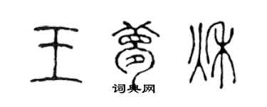 陳聲遠王夢秋篆書個性簽名怎么寫