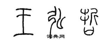 陳墨王弘哲篆書個性簽名怎么寫