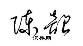 梁錦英陳韶草書個性簽名怎么寫