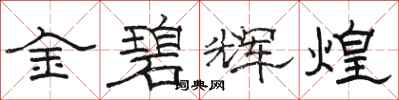駱恆光金碧輝煌隸書怎么寫