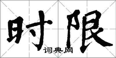 翁闓運時限楷書怎么寫