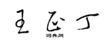 駱恆光王正丁草書個性簽名怎么寫