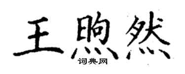 丁謙王煦然楷書個性簽名怎么寫