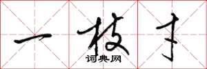 梁錦英一枝才草書怎么寫