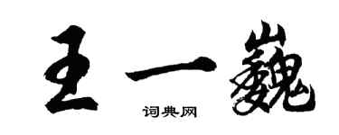 胡問遂王一巍行書個性簽名怎么寫