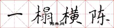 侯登峰一榻橫陳楷書怎么寫
