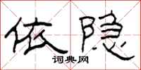 柯春海依隱隸書怎么寫
