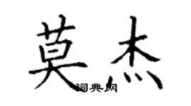 丁謙莫傑楷書個性簽名怎么寫