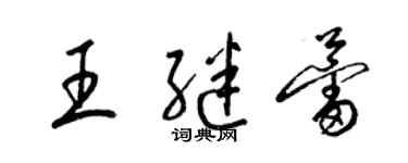 梁錦英王繼蕾草書個性簽名怎么寫
