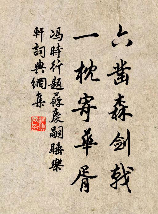 愁來正蕭索，況見古人名 詩詞名句