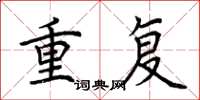 荊霄鵬重複楷書怎么寫