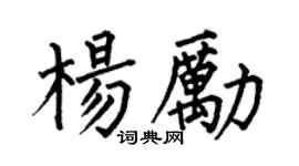 何伯昌楊勵楷書個性簽名怎么寫