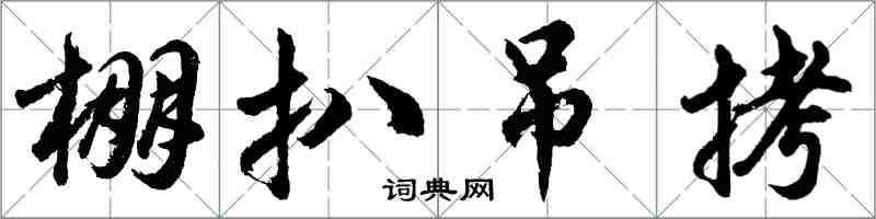 胡問遂棚扒弔拷行書怎么寫