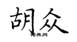 丁謙胡眾楷書個性簽名怎么寫